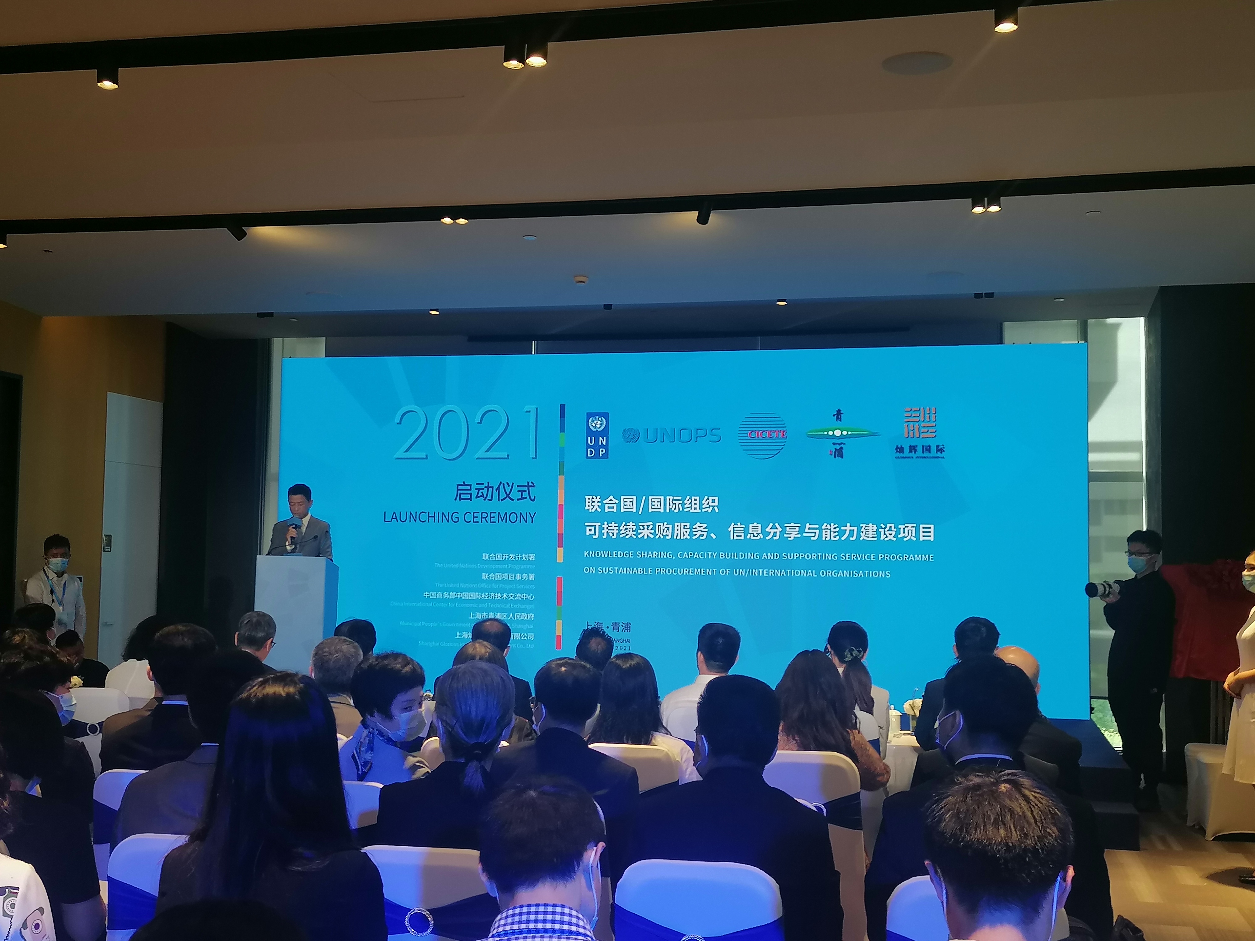 聯(lián)合國組織可持續(xù)采購服務(wù)、信息分享與能力建設(shè)項目  啟動儀式在滬舉行 