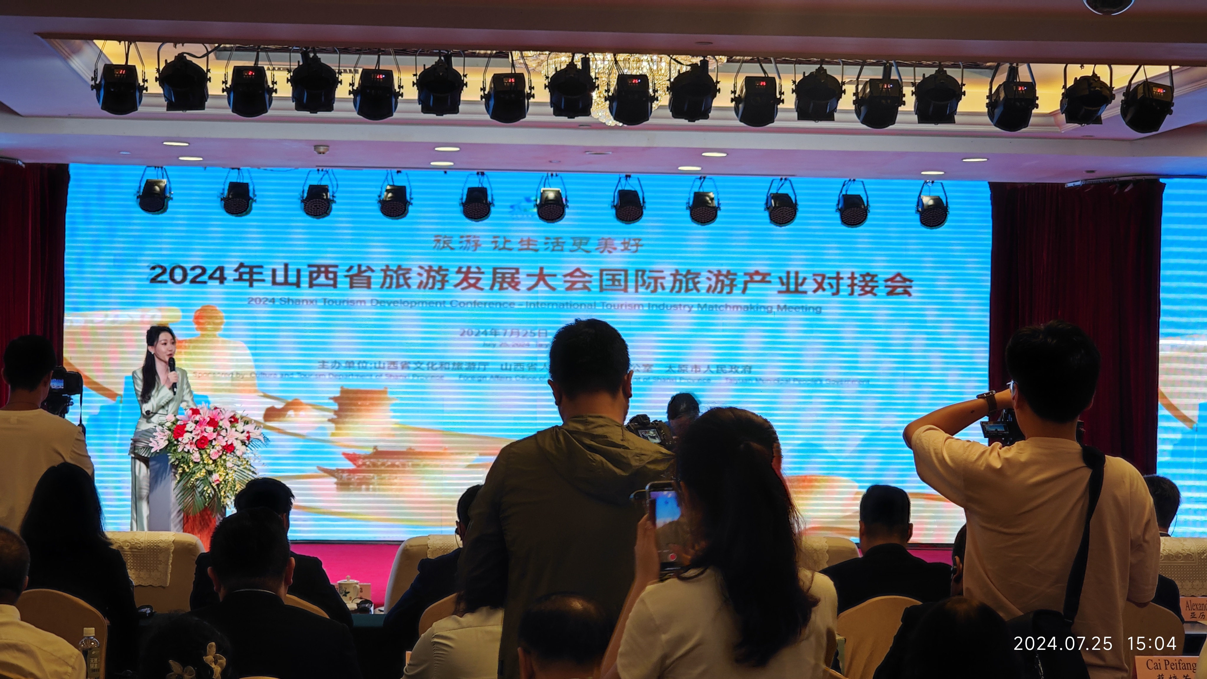 2024年山西省旅游發(fā)展大會隆重召開