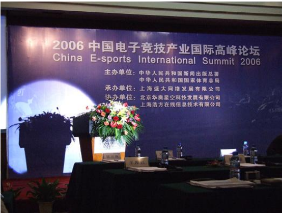 中國(guó)電子競(jìng)技產(chǎn)業(yè)國(guó)際高峰論壇-上海
