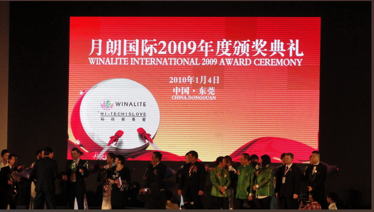 2010年1月4日月朗國際2009年度頒獎典禮-東莞