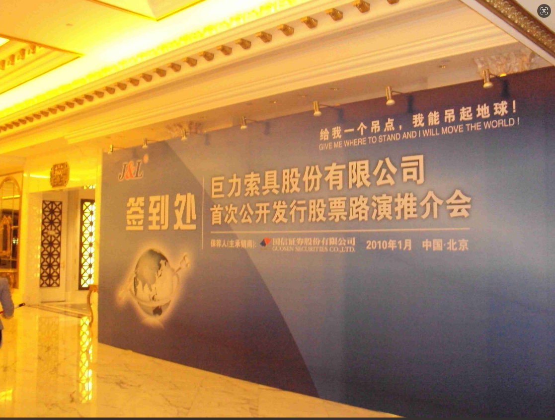 巨力索具股份有限公司首次股票發行推介會-北京