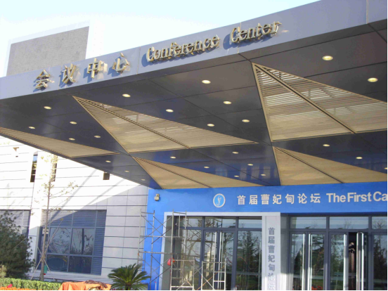 2009年10月15-17日首屆曹妃甸論壇-曹妃甸