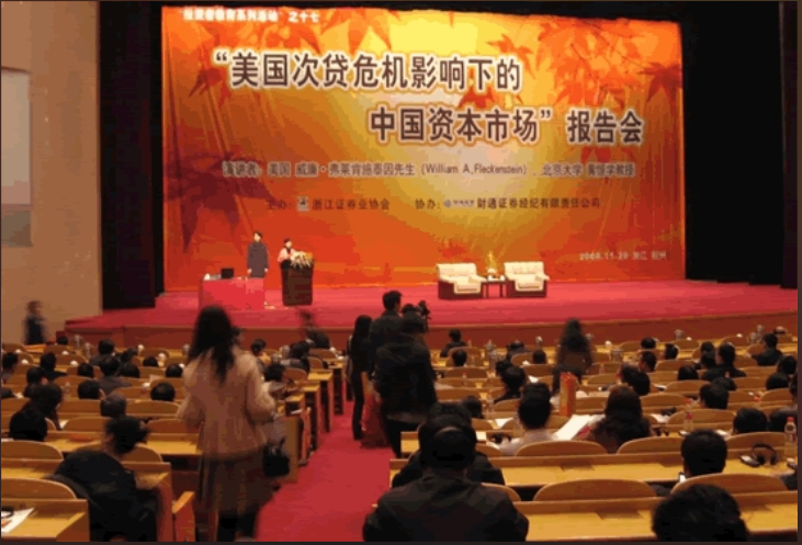 2009年11月26日美國次貸危機下的中國資本市場報告會-杭州