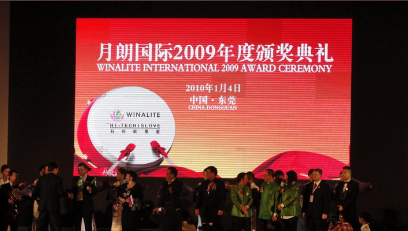 月朗國際2009年度頒獎典禮-東莞