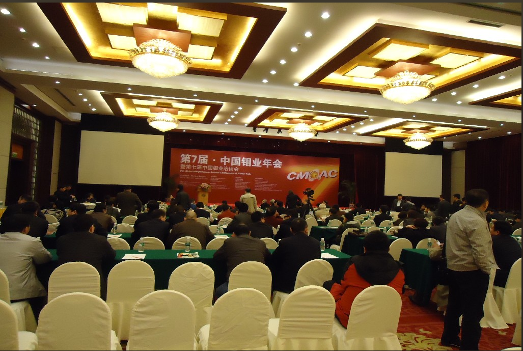 2011年3月26-27日第七屆中國鉬業年會-南京