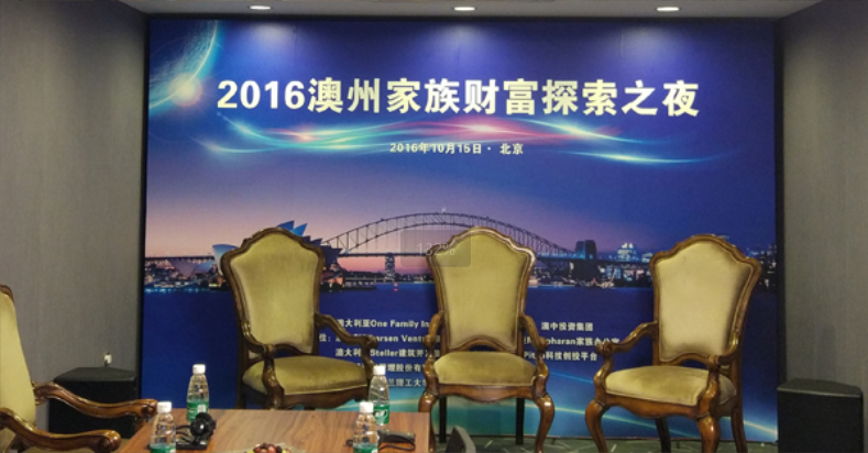 2016澳洲家族財富探索之夜