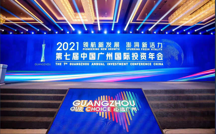 2021年第七屆中國廣州國際投資年會盛大召開
