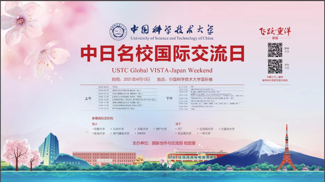 2021中國科大--中日名校國際交流日隆重舉行