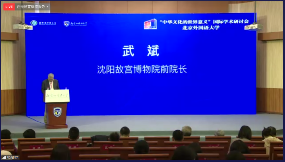 北京外國語大學“中華文化的世界意義”國際學術研討會在阿語樓國際會議廳舉行