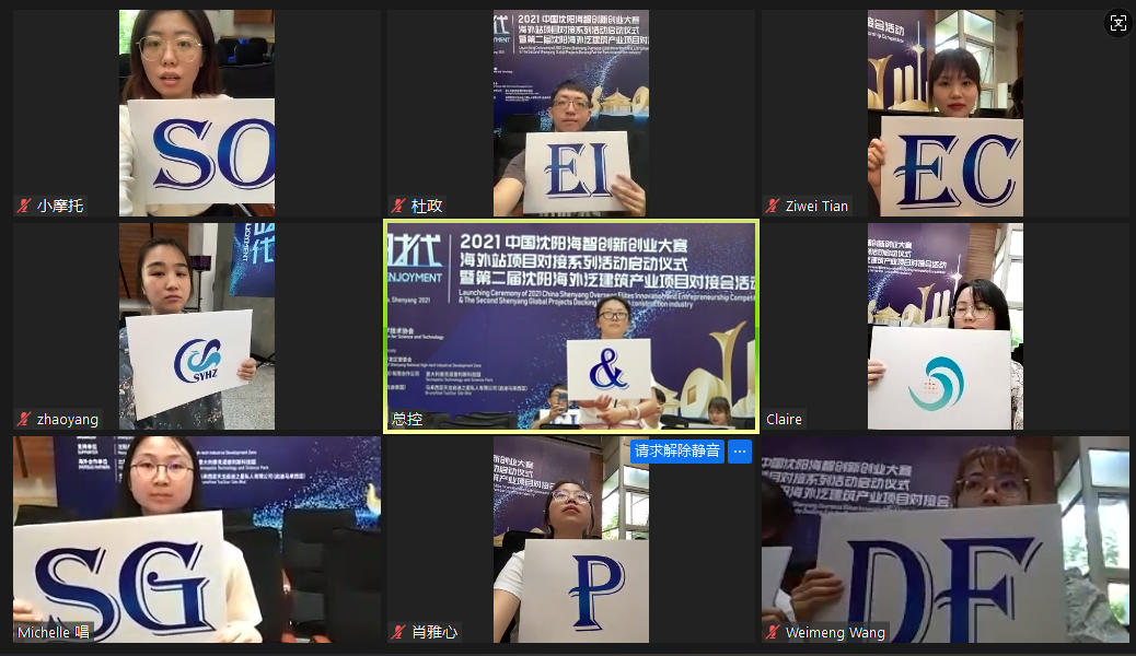 2021中國沈陽海智創新創業大賽海外項目對接會舉辦