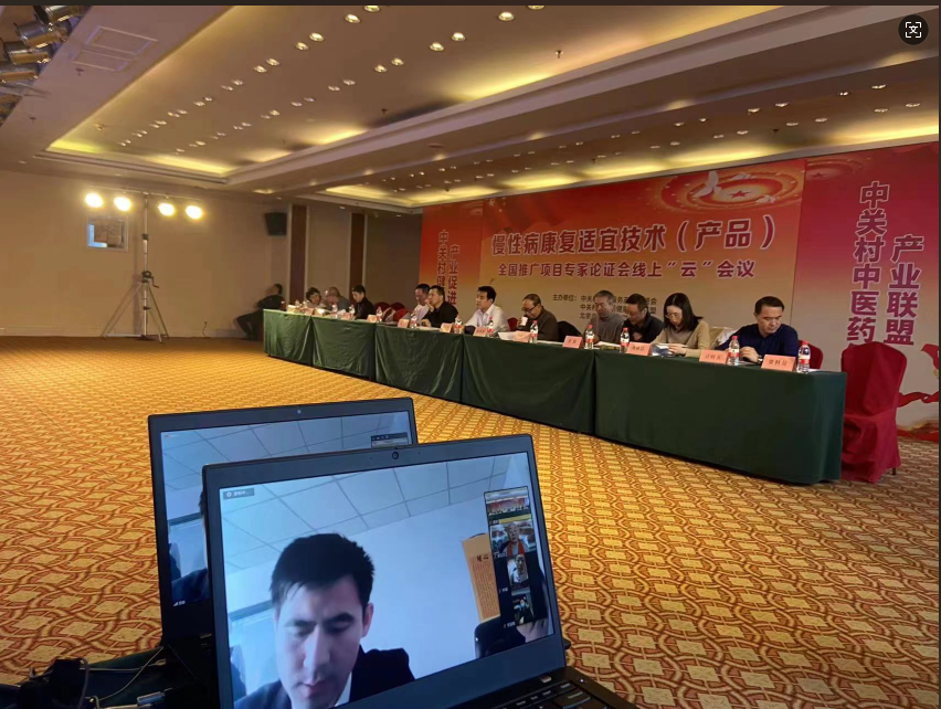 慢性病康復適宜技術、健康服務、食養藥膳（產品）全國推廣項目專家論證會