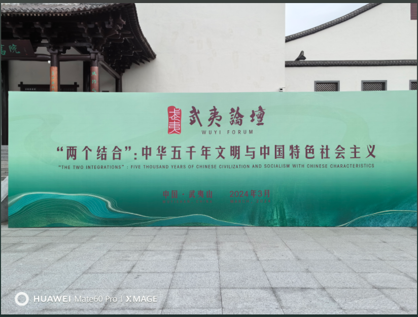 “兩個結合”中華五千年文明與中國特色社會主義武夷論壇召開
