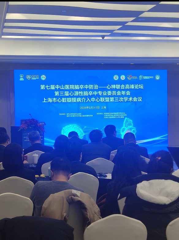 第七屆復旦大學附屬中山醫院腦卒中防治-心神聯合高峰論壇開幕