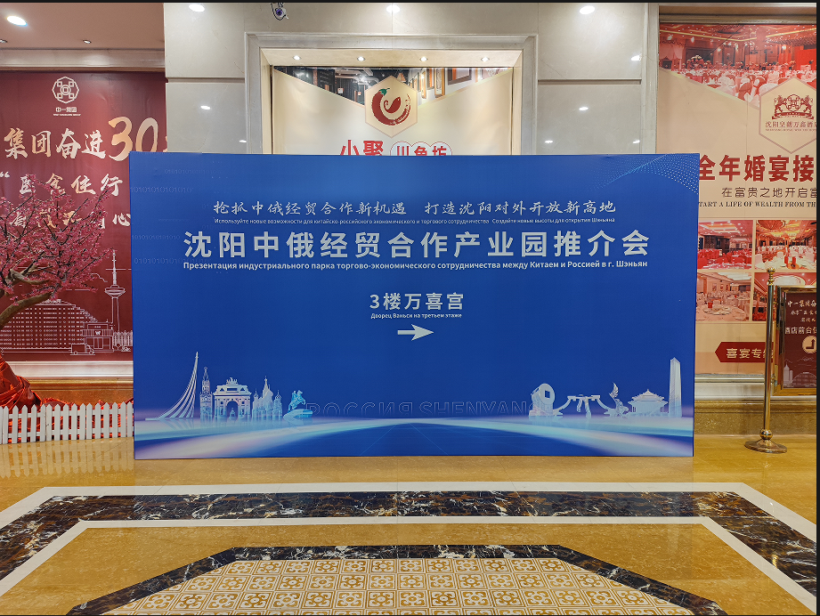 沈陽中俄經貿合作產業園推介會盛大舉行-徐冬冬